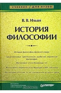 В. В. Ильин - История философии