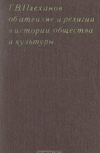 Г. В. Плеханов - Об атеизме и религии в истории общества и культуры (Избранные произведения и извлечения из трудов)