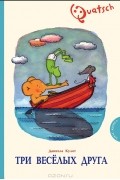 Три веселых друга