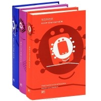 Кир Булычёв - Поступили в продажу золотые рыбки. Глубокоуважаемый микроб. Жизнь за Трицератопса (комплект из 3 книг) (сборник)