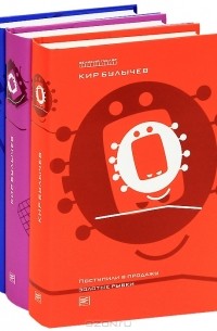Кир Булычёв - Поступили в продажу золотые рыбки. Глубокоуважаемый микроб. Жизнь за Трицератопса (комплект из 3 книг) (сборник)