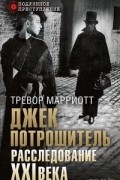 Тревор Марриотт - Джек Потрошитель. Расследование XXI века