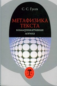 С. С. Гусев - Метафизика текста. Коммуникативная логика