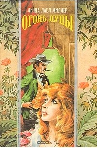 Огонь луны