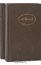 А. С. Пушкин - Сочинения в 3 томах (комплект) (сборник)