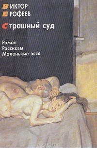 Страшный суд