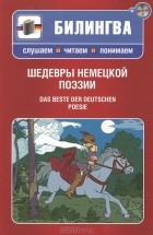  - Шедевры немецкой поэзии (+ CD-ROM)