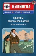  - Шедевры британской поэзии / The Best of British Poetry (+ CD-ROM)