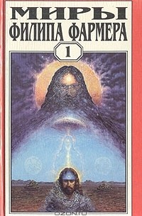 Филип Фармер - Миры Филипа Фармера. Том 1. Создатель вселенных. Врата творения