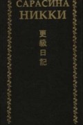 Дочь Сугавара-но Такасуэ  - Сарасина никки. Одинокая луна в Сарасина