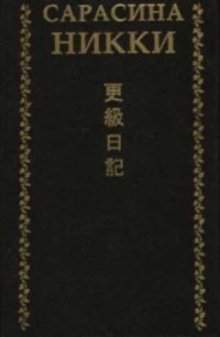 Дочь Сугавара-но Такасуэ  - Сарасина никки. Одинокая луна в Сарасина