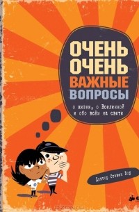 Стивен Лоу - Очень очень важные вопросы о жизни, о Вселенной и обо всем на свете (сборник)