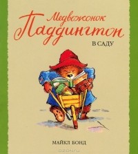 Майкл Бонд - Медвежонок Паддингтон в саду