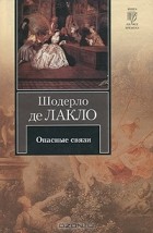 Шодерло де Лакло - Опасные связи