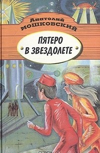 Анатолий Мошковский - Пятеро в звездолете (сборник)