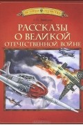 С. П. Алексеев - Рассказы о Великой Отечественной войне