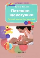 Елена Ульева - Потешки-щекотушки. Веселый массаж для малышей
