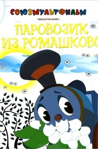 Геннадий Цыферов - Паровозик из Ромашково (сборник)