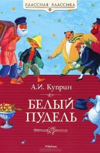 Александр Куприн - Белый пудель