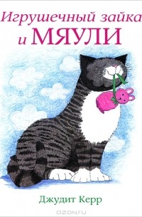 Джудит Керр - Игрушечный зайка и Мяули