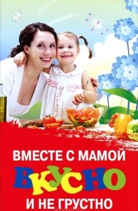 Татьяна Трясорукова - Вместе с мамой вкусно и не грустно