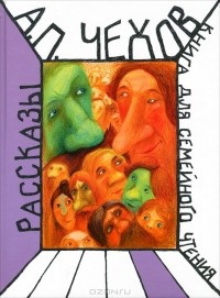 А. П. Чехов - Рассказы. Книга для семейного чтения (сборник)