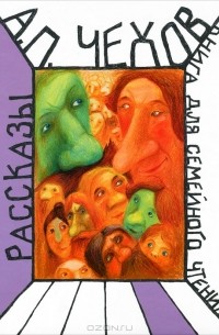 Рассказы. Книга для семейного чтения