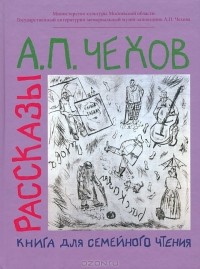 А. П. Чехов - Рассказы. Книга для семейного чтения