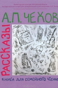 А. П. Чехов - Рассказы. Книга для семейного чтения