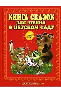  - Книга сказок для чтения в детском саду