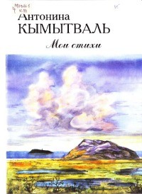 Антонина Кымытваль - Мои стихи
