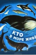 Кто в море живет