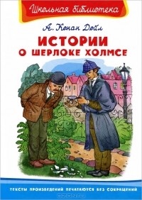 А. Конан Дойл - Истории о Шерлоке Холмсе (сборник)