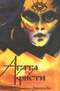 Агата Кристи. Рассказы