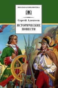 Исторические повести