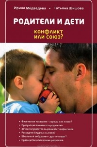 Т.Шишова «Ребёнок не слушается. Что делать?»