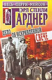 Эрл Стенли Гарднер - Дело об искривленной свече (сборник)