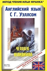 Герберт Уэллс - Английский язык с Г. Уэллсом. Человек-невидимка / The Invisible Man