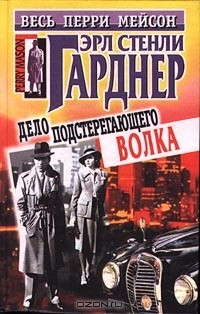 Эрл Стенли Гарднер - Дело подстерегающего волка (сборник)