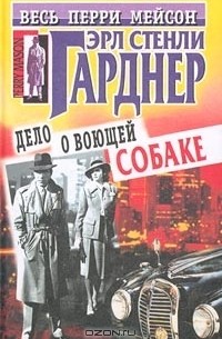 Эрл Стенли Гарднер - Дело о воющей собаке (сборник)