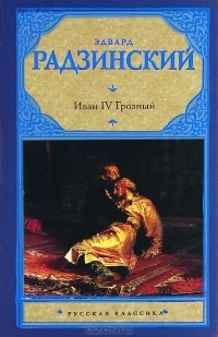 Эдвард Радзинский - Иван IV Грозный