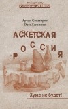  - Аскетская Россия. Хуже не будет!