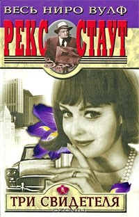 Рекс Стаут - Три свидетеля (сборник)