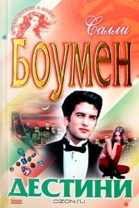 Салли Боумен - Дестини