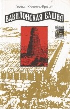 Эвелин Кленгель-Брандт - Вавилонская башня