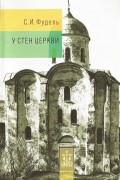 С.И. Фудель - У стен Церкви