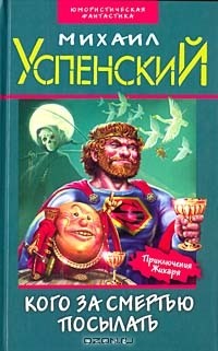 Михаил Успенский - Кого за смертью посылать (сборник)