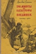 Аркадий Сахнин - Три минуты до катастрофы. Поединок
