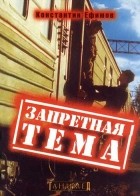 Константин Ефимов - Запретная тема
