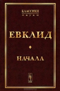 Евклид  - Начала